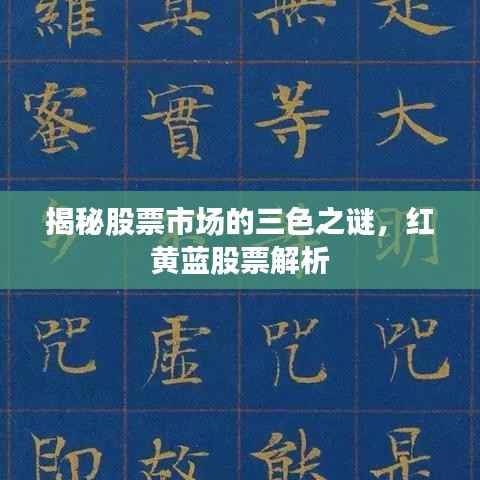 揭秘股票市场的三色之谜,红黄蓝股票解析