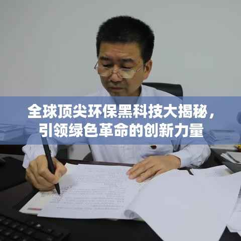 全球顶尖环保黑科技大揭秘,引领绿色革命的创新力量